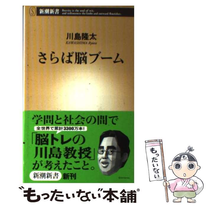 【中古】 さらば脳ブーム / 川島 隆太 / 新潮社 [新書]【メール便送料無料】【最短翌日配達対応】