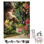 【中古】 ふたりきりの花園で / トレイシー・アン・ウォレン, 久野 郁子 / 二見書房 [文庫]【メール便送料無料】【あす楽対応】