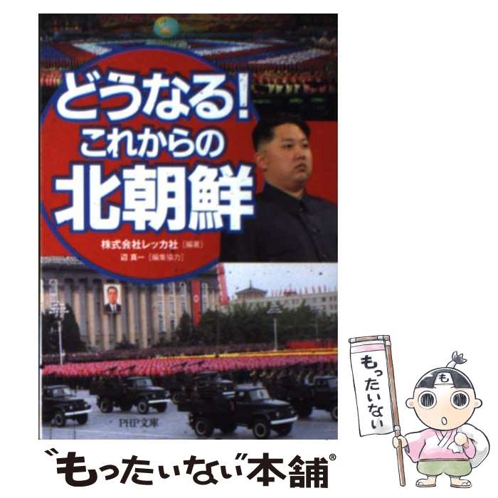 【中古】 どうなる！これからの北朝鮮 / 株式会社レッカ社, 辺 　真一 / PHP研究所 [文庫]【メール便送料無料】【最短翌日配達対応】