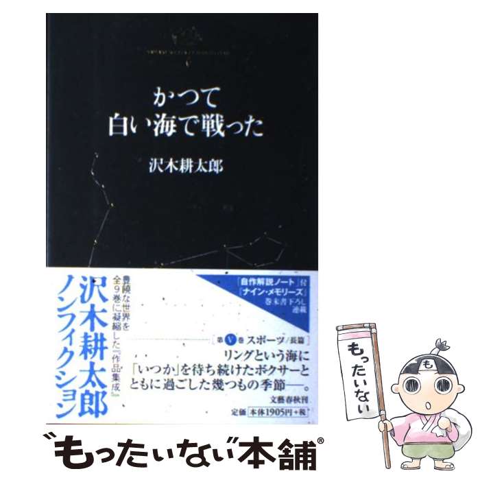 【中古】 沢木耕太郎ノンフィクション 5 / 沢木 耕太郎 