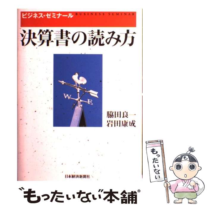 【中古】 決算書の読み方 ビジネス・ゼミナール / 脇田 良一, 岩田 康成 / 日本経済新聞出版 [単行本]..