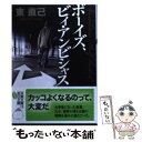 【中古】 ボーイズ ビィ アンビシャス / 東 直己 / 双葉社 文庫 【メール便送料無料】【あす楽対応】