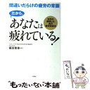  だから、あなたは疲れている！ 間違いだらけの疲労の常識 / 梶本 修身 / 永岡書店 