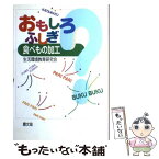 【中古】 おもしろふしぎ食べもの加工 / 生活環境教育研究会 / 農山漁村文化協会 [単行本]【メール便送料無料】【あす楽対応】