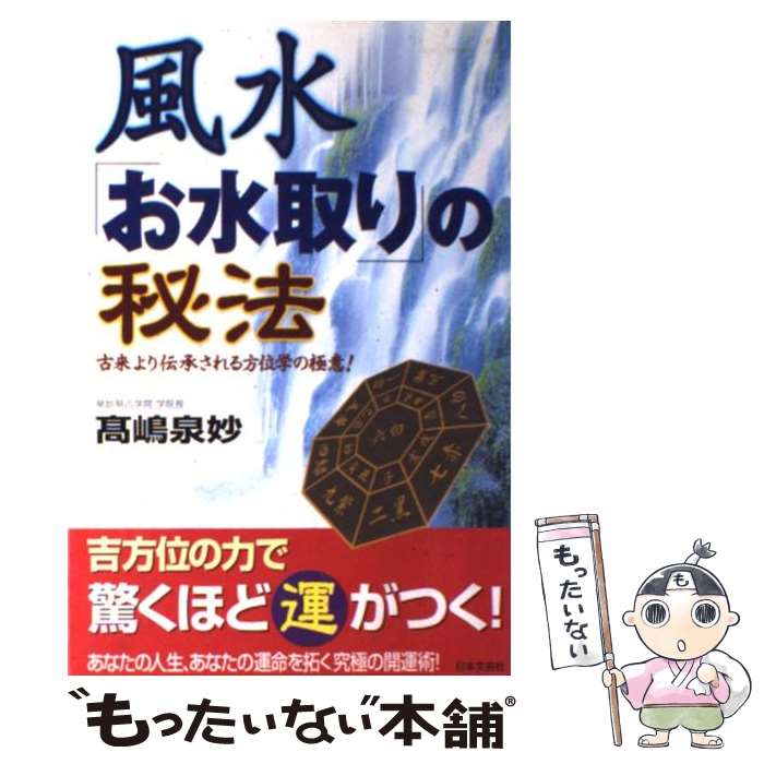 【中古】 風水「お水取り」の秘法 古来より伝承される方位学の極意！ / 高嶋 泉妙 / 日本文芸社 [単行..