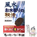 【中古】 風水「お水取り」の秘法 古来より伝承される方位学の極意！ / 高嶋 泉妙 / 日本文芸社 [単行本]【メール便送料無料】【あす楽対応】