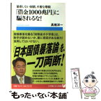 【中古】 「借金1000兆円」に騙されるな！ 暴落しない国債、不要な増税 / 高橋 洋一 / 小学館 [新書]【メール便送料無料】【あす楽対応】