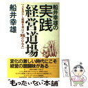 【中古】 船井幸雄の実践経営道場 人を活かし組織を伸ばす25のQ＆A / 船井幸雄 / PHP研究所 単行本 【メール便送料無料】【あす楽対応】