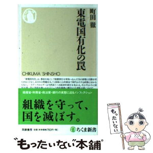 【中古】 東電国有化の罠 / 町田 徹 / 筑摩書房 [新書]【メール便送料無料】【あす楽対応】