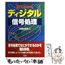  見てわかるディジタル信号処理 / 坂巻 佳壽美 / 工業調査会 