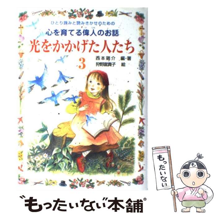【中古】 光をかかげた人たち ひとり読みと読みきかせのための心を育てる偉人のお話 3 / 狩野 富貴子, 西本 鶏介 / ポプラ社 [単行本]【メール便送料無料】【最短翌日配達対応】