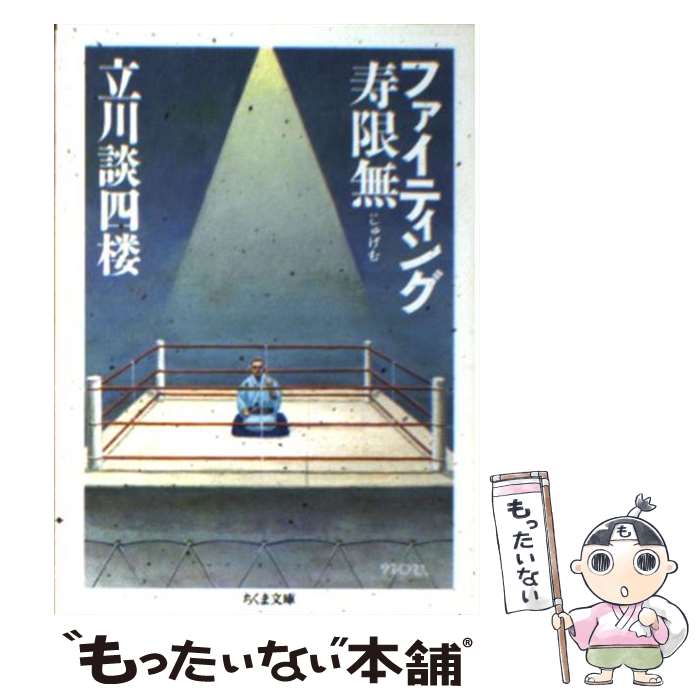 【中古】 ファイティング寿限無 / 立川 談四楼 / 筑摩書房 [文庫]【メール便送料無料】【あす楽対応】