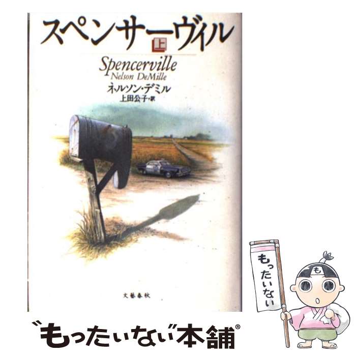  スペンサーヴィル 上 / ネルソン デミル, Nelson DeMille, 上田 公子 / 文藝春秋 