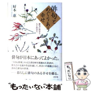 【中古】 俳句とめぐりあう幸せ 俳句に出会う人と出会う / 好本 惠 / リヨン社 [単行本]【メール便送料無料】【あす楽対応】