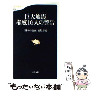 【中古】 巨大地震権威16人の警告 / 『日本の論点』編集部 / 文藝春秋 [新書]【メール便送料無料】【あす楽対応】