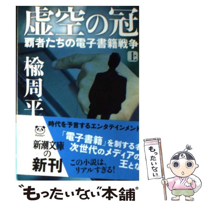 楽天もったいない本舗　楽天市場店【中古】 虚空の冠 覇者たちの電子書籍戦争 上巻 / 楡 周平 / 新潮社 [文庫]【メール便送料無料】【最短翌日配達対応】