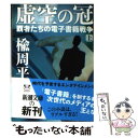 【中古】 虚空の冠 覇者たちの電子書籍戦争 上巻 / 楡 周平 / 新潮社 文庫 【メール便送料無料】【あす楽対応】