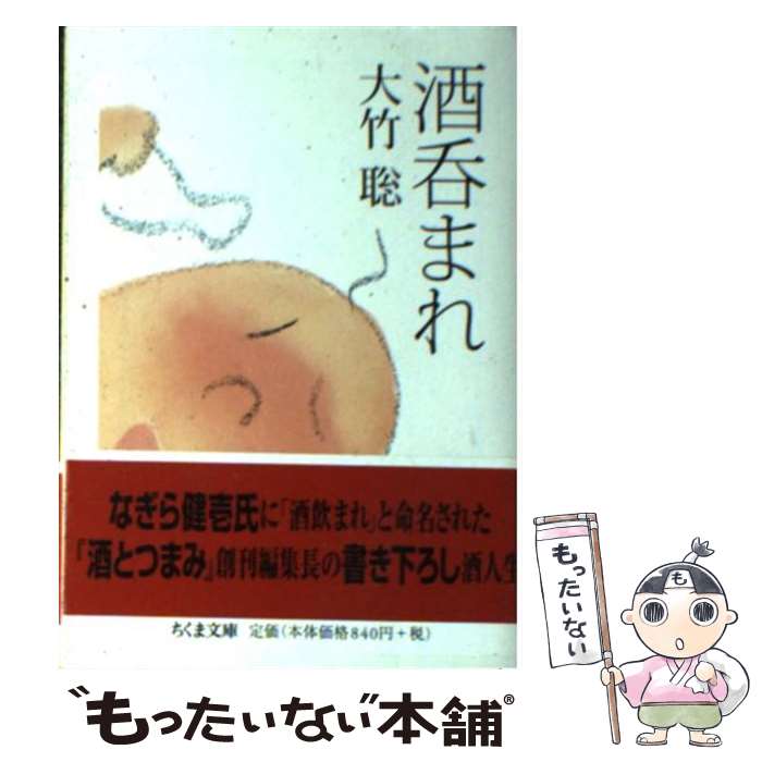 【中古】 酒呑まれ / 大竹 聡 / 筑摩書房 [文庫]【メ