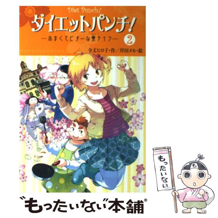 【中古】 ダイエットパンチ！ 2 / 令丈 ヒロ子, 岸田 メル / ポプラ社 [単行本]【メール便送料無料】【..