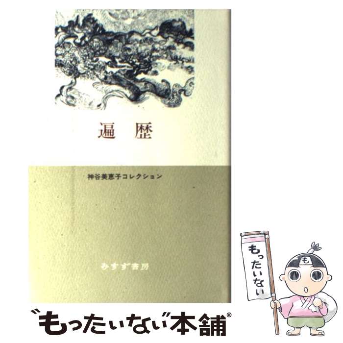  遍歴 / 神谷 美恵子, 森 まゆみ / みすず書房 