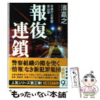 【中古】 報復連鎖 警視庁公安部・青山望 / 濱 嘉之 / 文藝春秋 [文庫]【メール便送料無料】【あす楽対応】