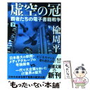 【中古】 虚空の冠 覇者たちの電子書籍戦争 下巻 / 楡 周平 / 新潮社 文庫 【メール便送料無料】【あす楽対応】