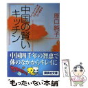 楽天もったいない本舗　楽天市場店【中古】 中国の賢いキッチン / 原口 純子 / 講談社 [文庫]【メール便送料無料】【あす楽対応】