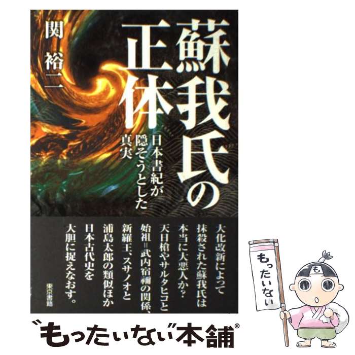 【中古】 蘇我氏の正体 日本書紀が隠そうとした真実 / 関 裕二 / 東京書籍 [単行本]【メール便送料無料】【最短翌日配達対応】