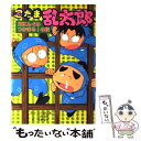 【中古】 忍たま乱太郎 三にんぐみつかまる！の段 / 田波 靖男 / ポプラ社 単行本 【メール便送料無料】【あす楽対応】