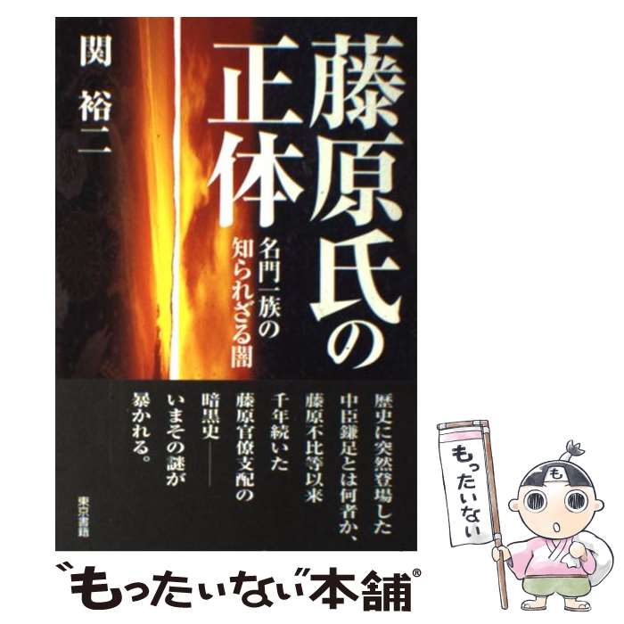 【中古】 藤原氏の正体 名門一族の知られざる闇 / 関 裕二 / 東京書籍 [単行本]【メール便送料無料】【あす楽対応】