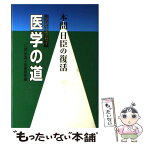 【中古】 医学の道 本間日臣の復活 / 二宮 英温, 図書新聞 / 彩流社 [単行本]【メール便送料無料】【あす楽対応】