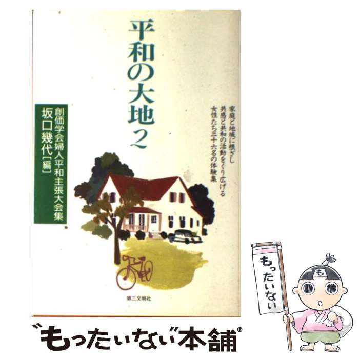 【中古】 平和の大地 2 / 坂口 幾代 / 第三文明社 [単行本]【メール便送料無料】【最短翌日配達対応】