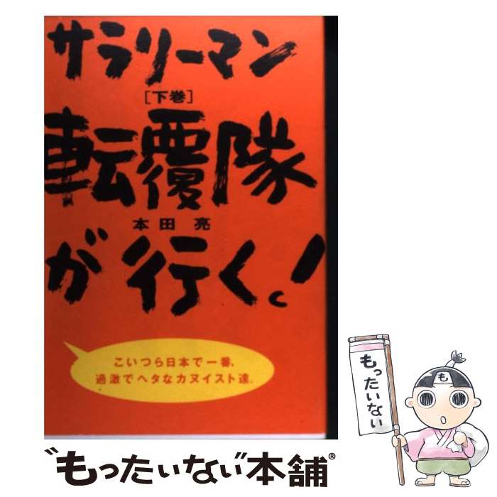 【中古】 サラリーマン転覆隊が行く！ 下巻 / 本田 亮 / フレーベル館 [単行本]【メール便送料無料】【..