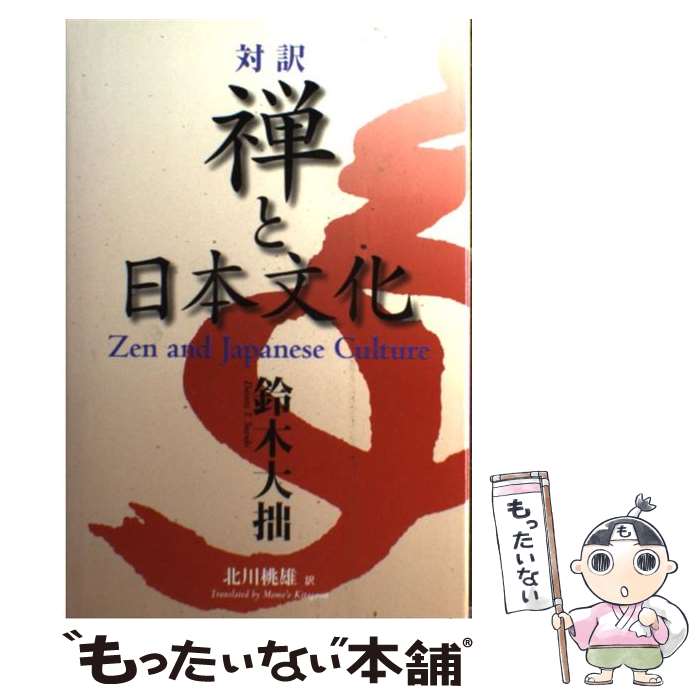 【中古】 禅と日本文化 / 鈴木 大拙, 北川 桃雄 / 講談社インターナショナル [単行...