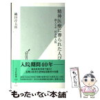 【中古】 精神医療に葬られた人びと 潜入ルポ社会的入院 / 織田淳太郎 / 光文社 [新書]【メール便送料無料】【あす楽対応】