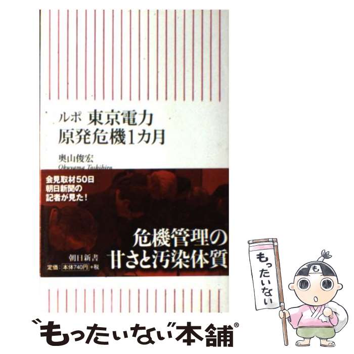 【中古】 ルポ東京電力原発危機1カ月 / 奥山俊宏 / 朝日新聞出版 [新書]【メール便送料無料】【最短翌日配達対応】