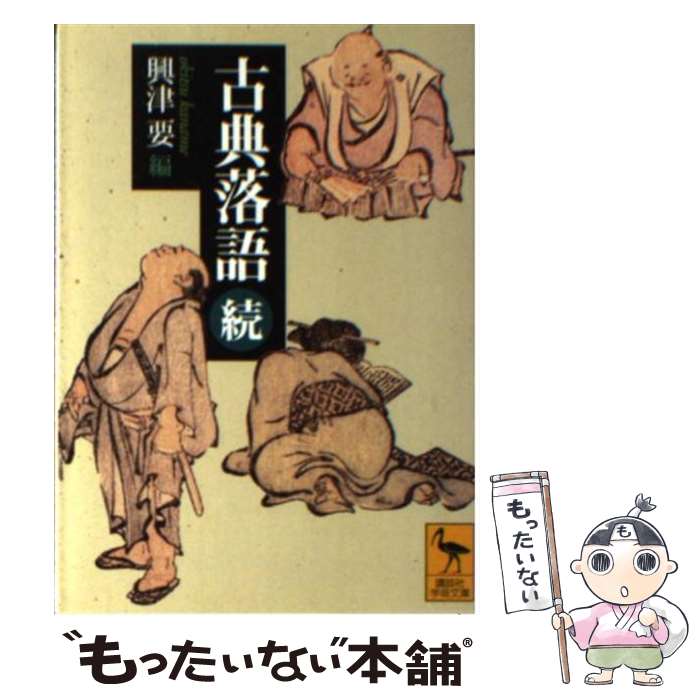 【中古】 古典落語 続 / 興津 要 / 講談社 [文庫]【