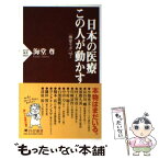 【中古】 日本の医療この人が動かす 海堂ラボvol．2 / 海堂 尊 / PHP研究所 [新書]【メール便送料無料】【あす楽対応】