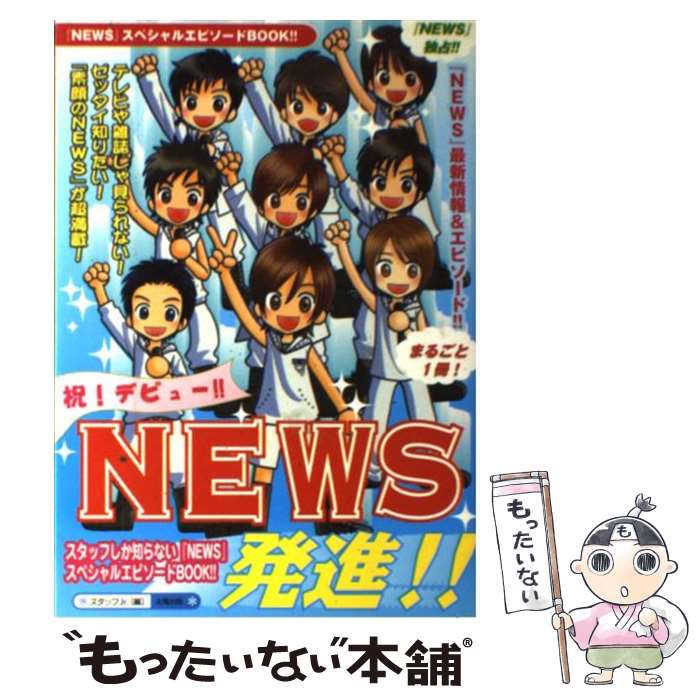 【中古】 NEWS発進！！ / スタッフJr． / 太陽出版 [単行本]【メール便送料無料】【あす楽対応】