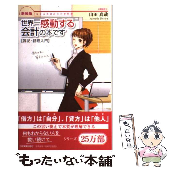 【中古】 世界一感動する会計の本です 女子大生会計士の事件簿 新装版 / 山田 真哉, 久織ちまき/鈴木真紀夫 / 日本実業出版社 [単行本]【メール便送料無料】【あす楽対応】