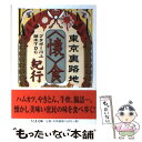 【中古】 東京裏路地〈懐〉食紀行 / ブラボー川上, 藤木TDC / 筑摩書房 文庫 【メール便送料無料】【あす楽対応】