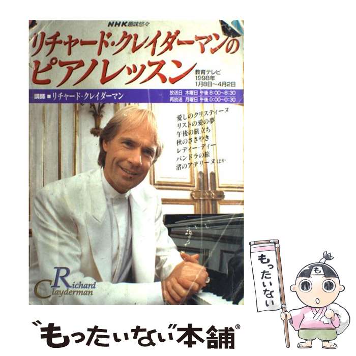 【中古】 リチャード・クレイダーマンのピアノレッスン / 日本放送協会, 日本放送出版協会 / NHK出版 [ペーパーバッ…