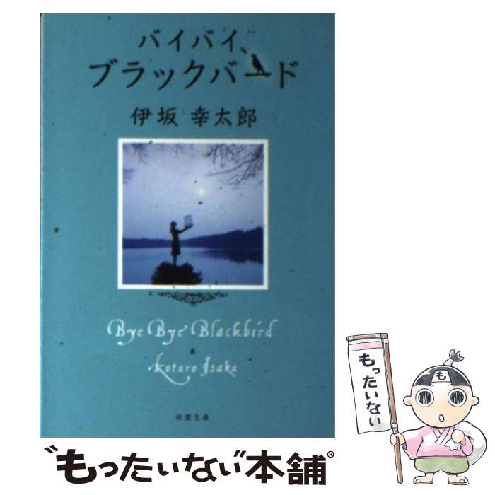 【中古】 バイバイ、ブラックバード / 伊坂 幸太郎 / 双葉社 [文庫]【メール便送料無料】【あす楽対応】