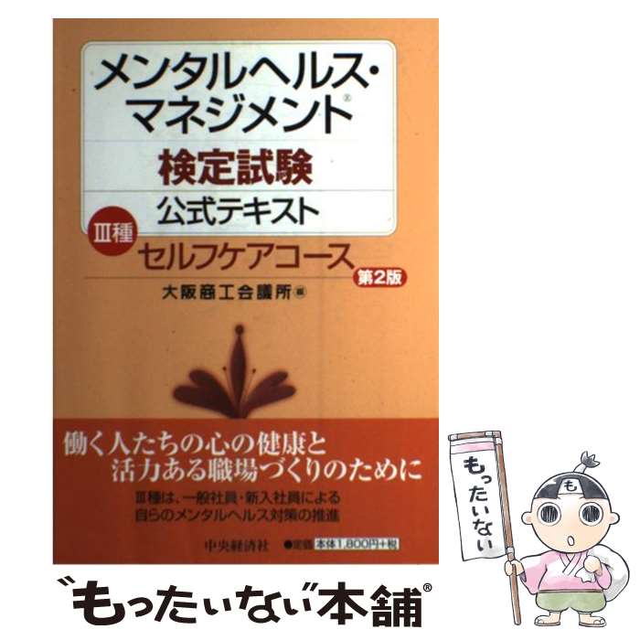  メンタルヘルス・マネジメント検定試験公式テキスト 3種 第2版 / 大阪商工会議所 / 中央経済グループパブリッシング 