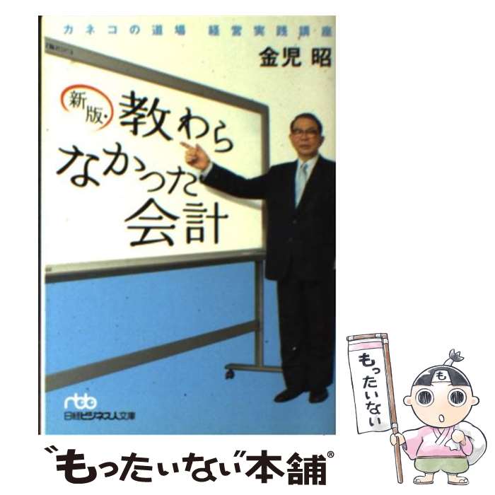  教わらなかった会計 カネコの道場経営実践講座 新版 / 金児 昭 / 日経BPマーケティング(日本経済新聞出版 