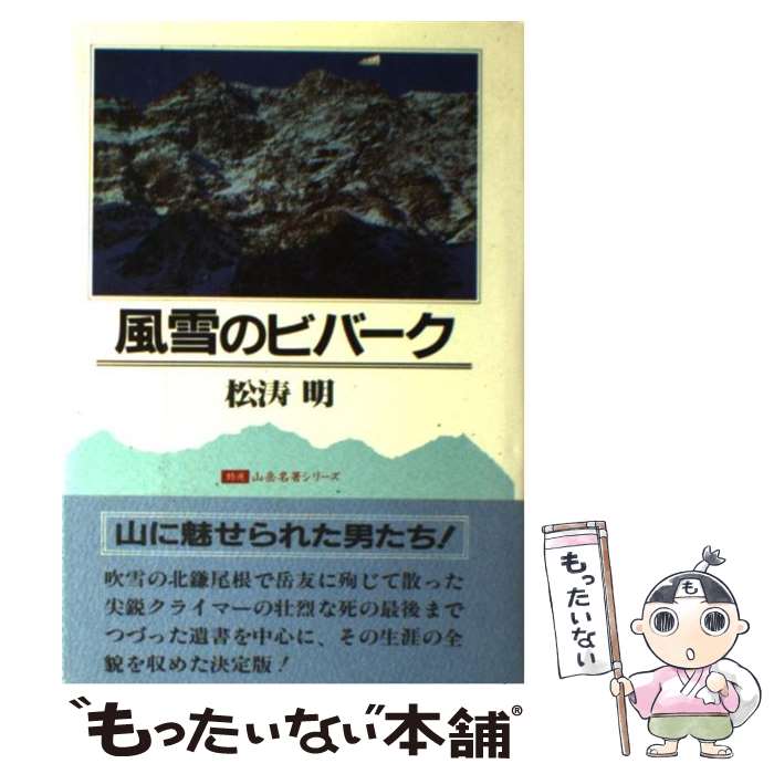 【中古】 風雪のビバーク15版 / 松濤 明 / 二見書房 [単行本]【メール便送料無料】【最短翌日配達対応】
