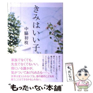 【中古】 きみはいい子 / 中脇 初枝 / ポプラ社 [単行本]【メール便送料無料】【あす楽対応】