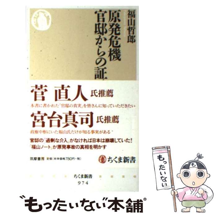 【中古】 原発危機官邸からの証言 / 福山 哲郎 / 筑摩書房 [新書]【メール便送料無料】【あす楽対応】