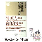 【中古】 原発危機官邸からの証言 / 福山 哲郎 / 筑摩書房 [新書]【メール便送料無料】【あす楽対応】