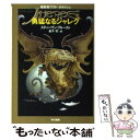 【中古】 勇猛なるジャレグ / スティーヴン ブルースト, Steven Brust, 金子 司 / 早川書房 [文庫]【メール便送料無料】【あす楽対応】